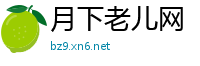 月下老儿网